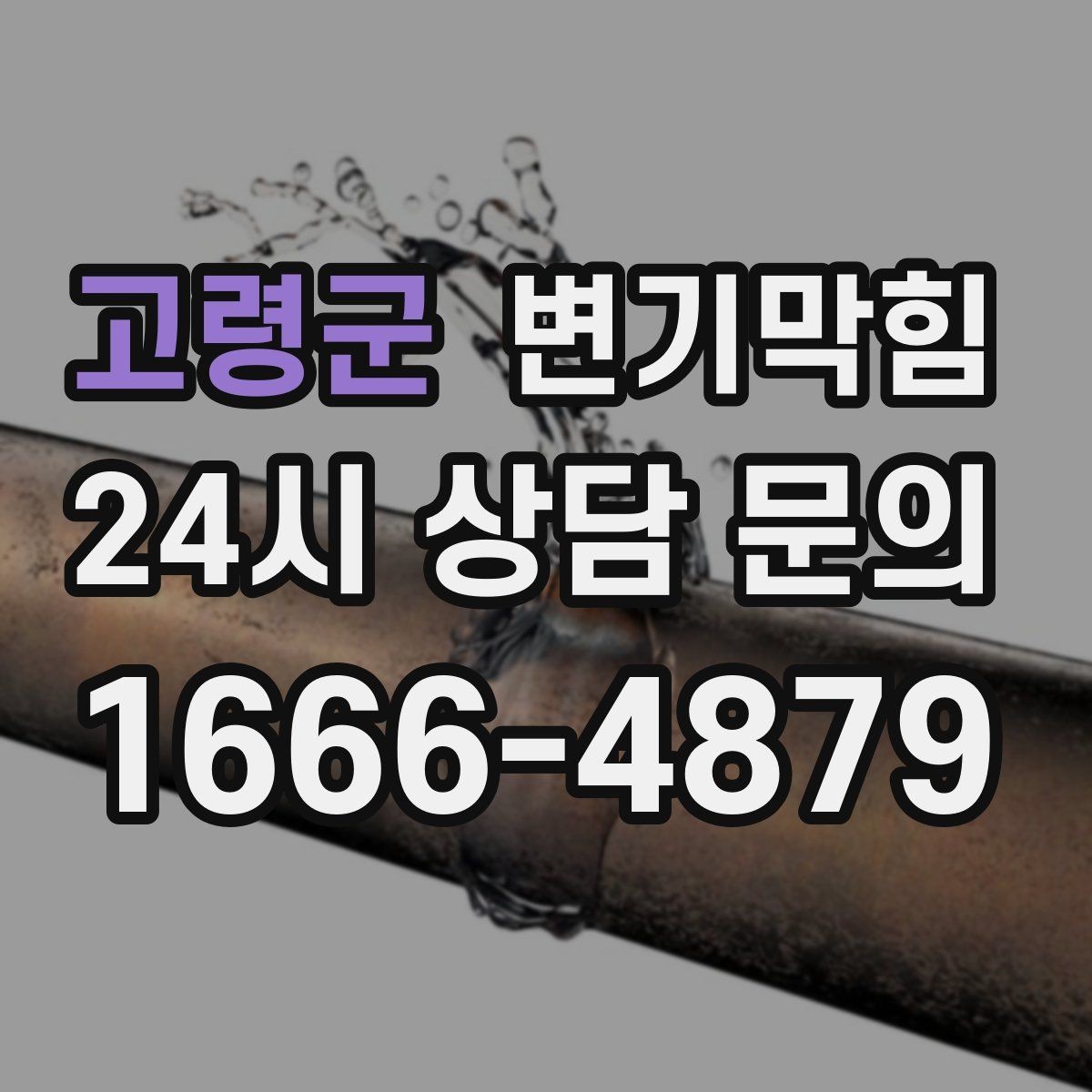 고령군 변기막힘 다가구 배수구막힘 공용 트랩 복원