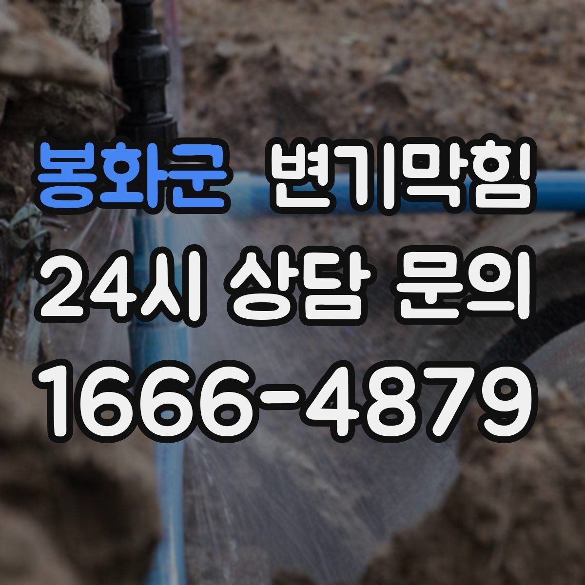 봉화군 변기막힘 변기막혔을때 바로 점검 포인트