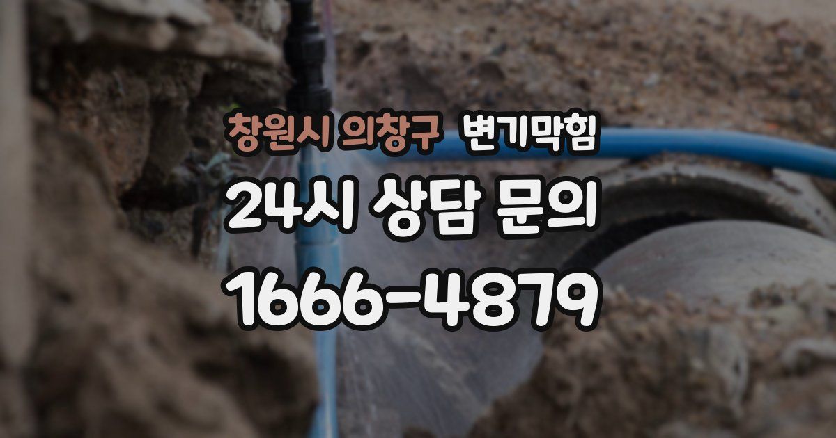 창원시 의창구 변기