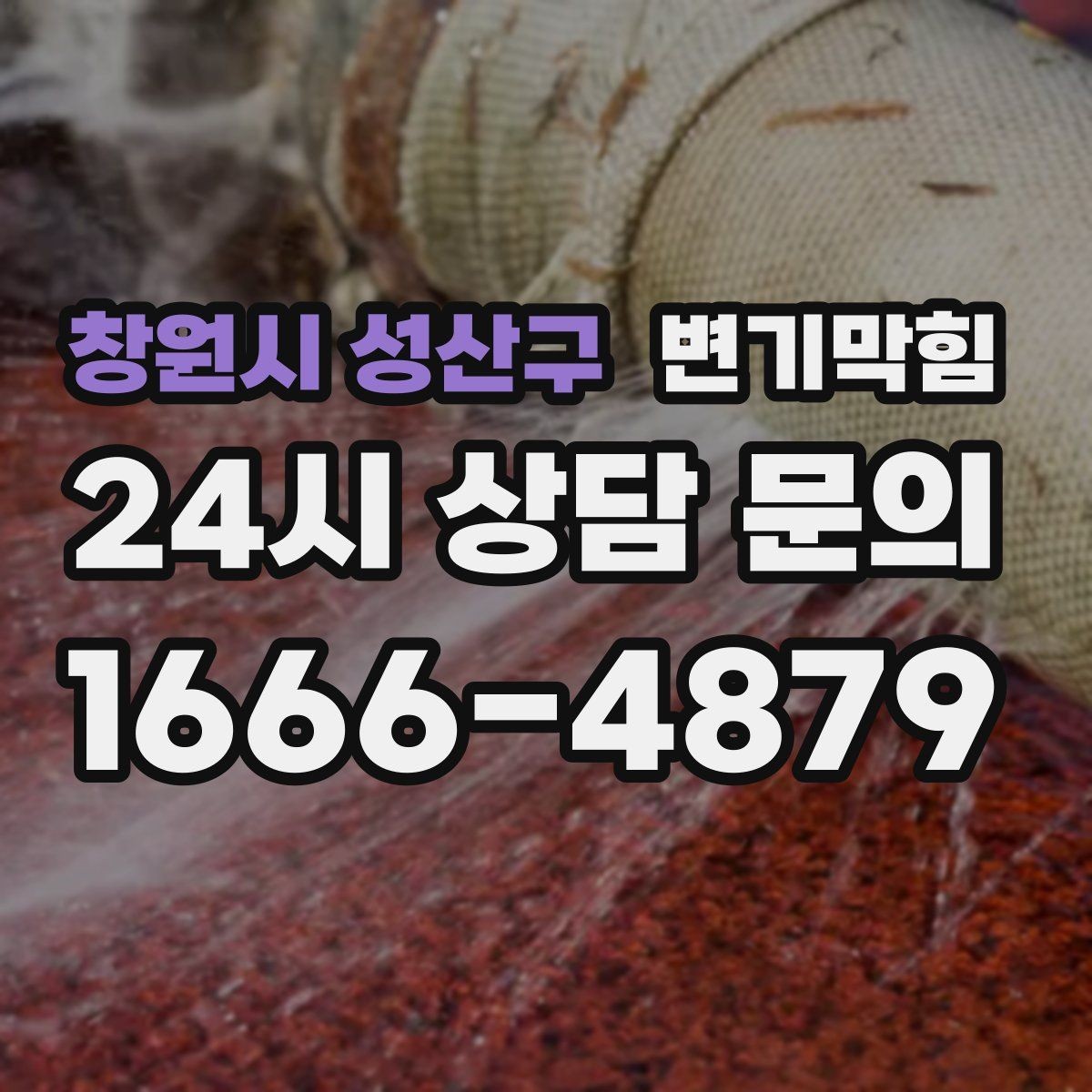 창원시 성산구 변기막힘 화장실 변기 막힘 장마철 표준 점검