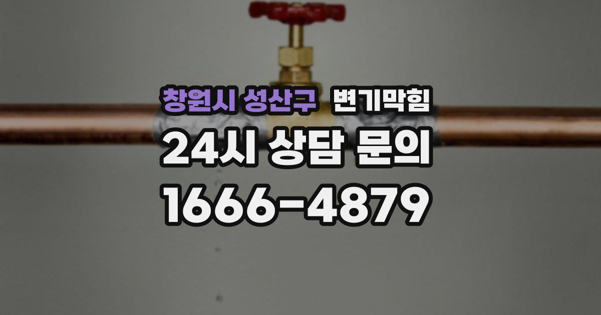 창원시 성산구 변기