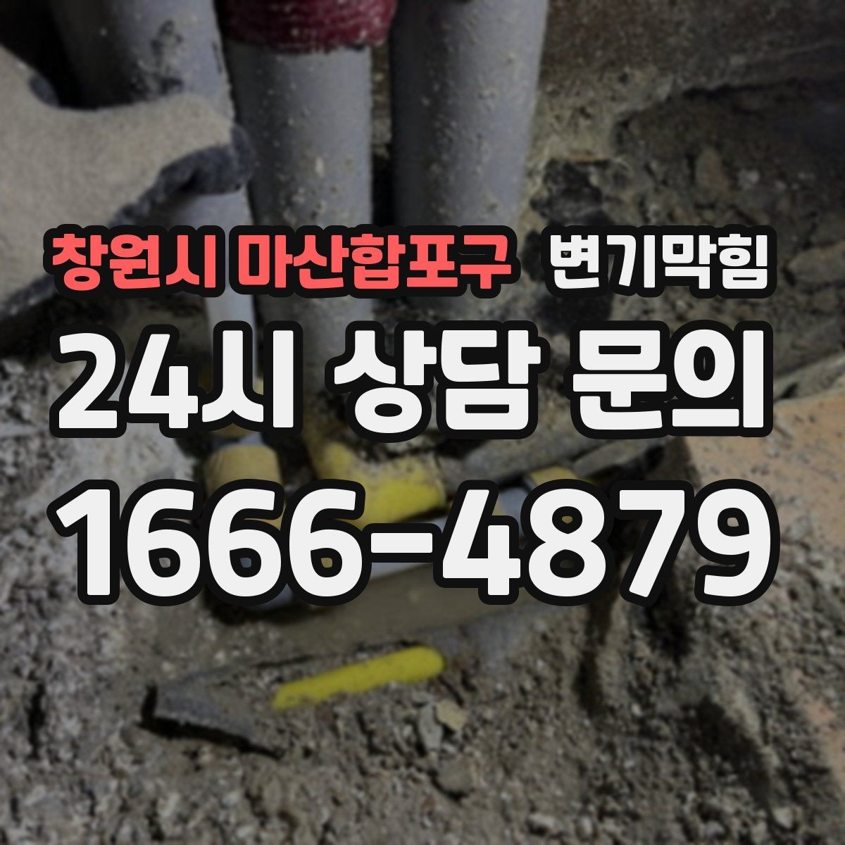 창원시 마산합포구 변기막힘 다가구 화장실막힘 공용 밸브 보강