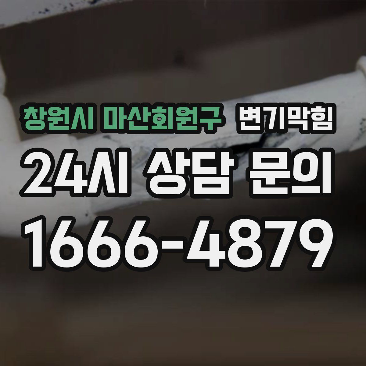 창원시 마산회원구 변기막힘