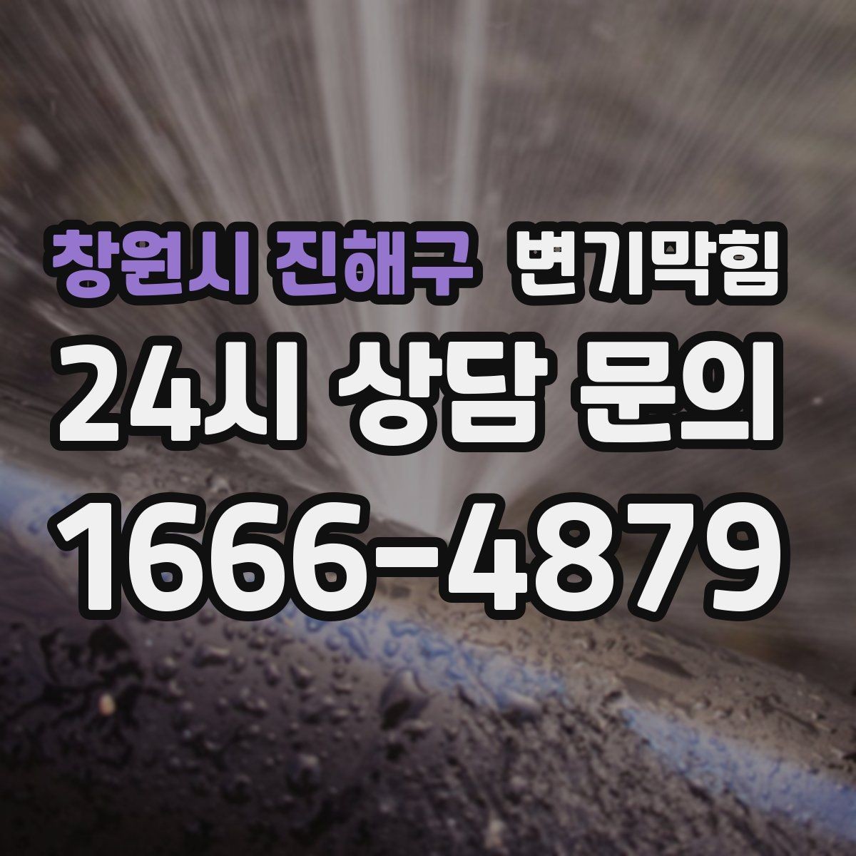 창원시 진해구 변기막힘 미용실 배수구막힘 무향 소독 마감