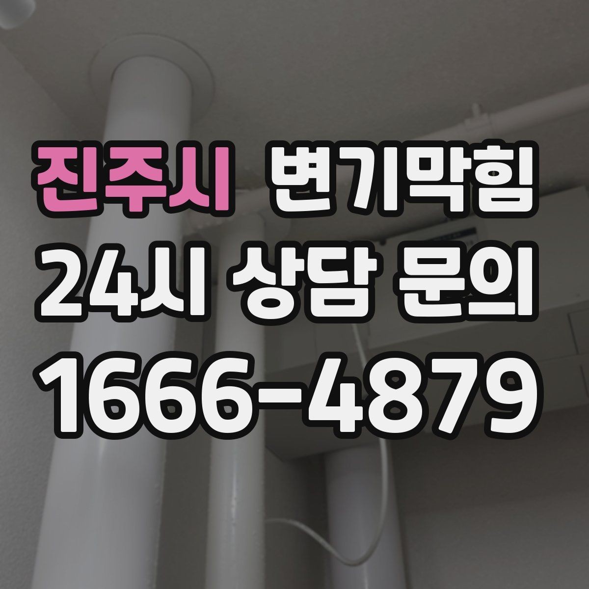 진주시 변기막힘 단독 주택 배수구막힘 실링 보강