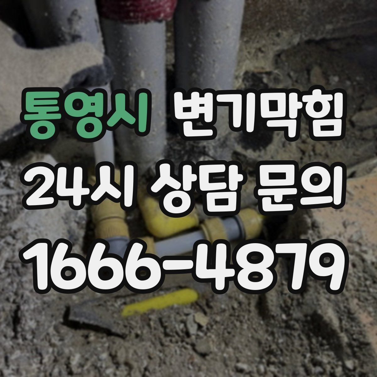 통영시 변기막힘 빌라 배수구막힘 절수 물량 재설정