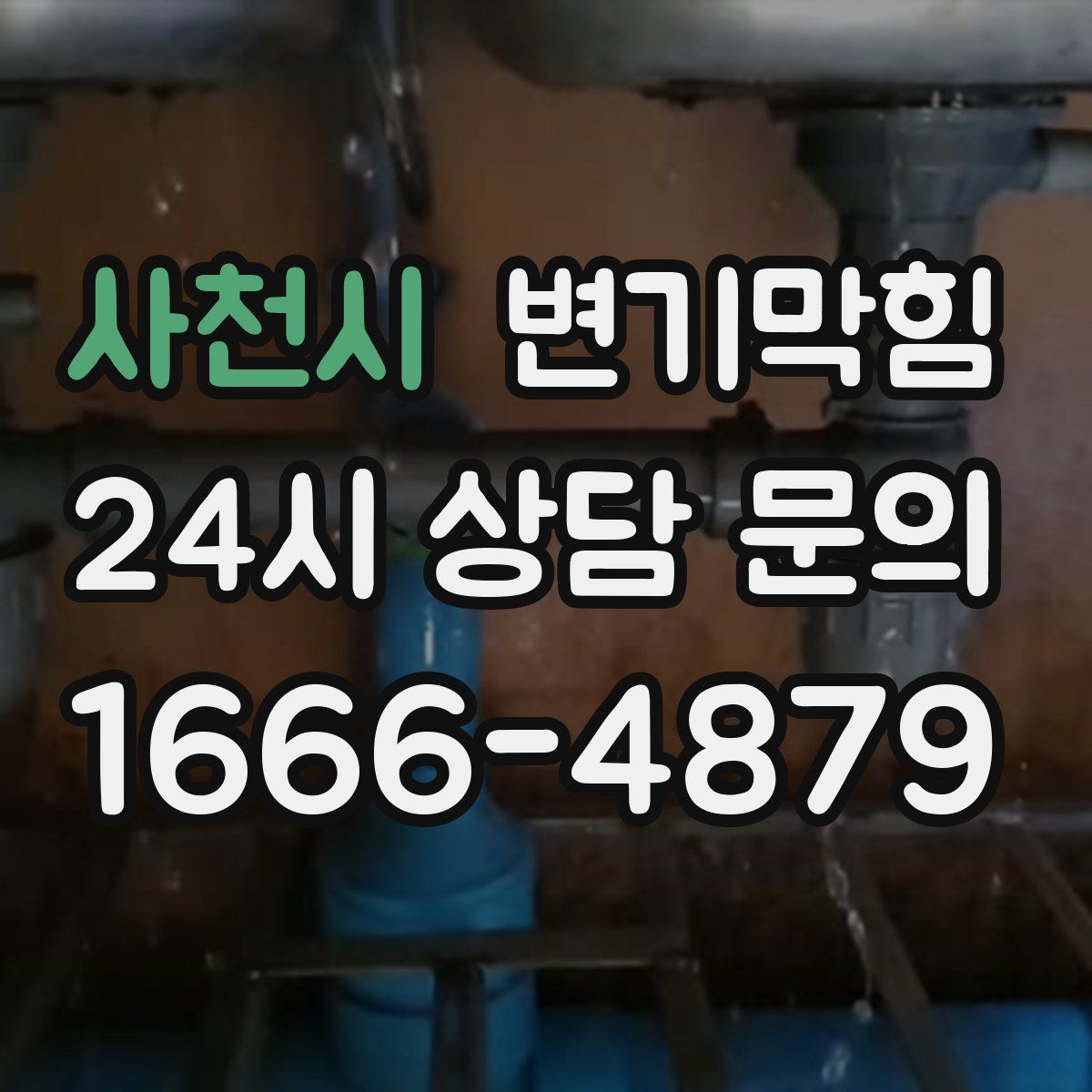 사천시 변기막힘