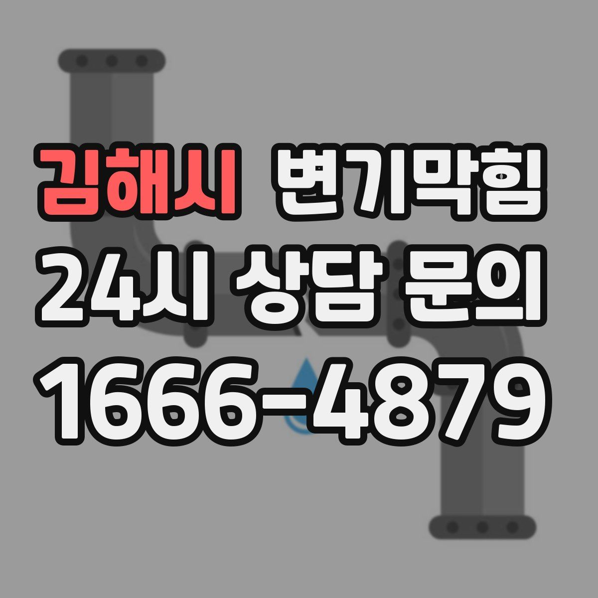 김해시 변기막힘