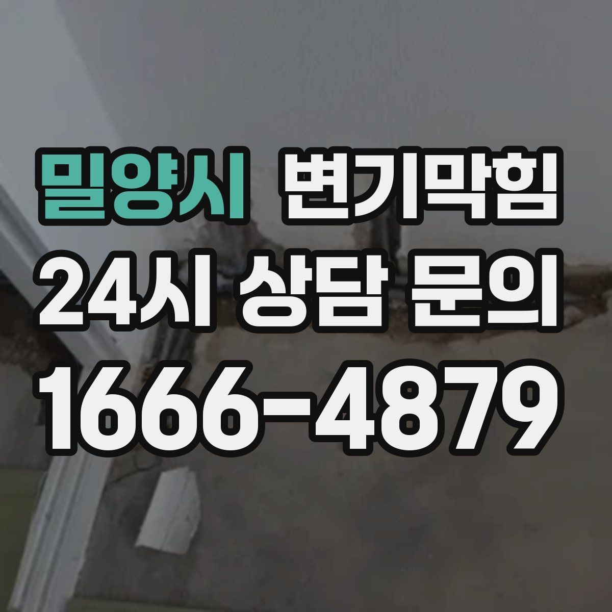 밀양시 변기막힘 단독 변기뚫기 바닥 누수 루트 차단