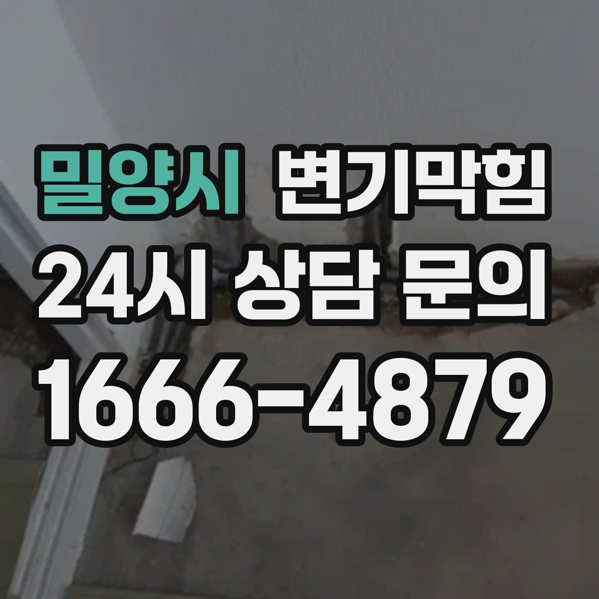 밀양시 변기막힘