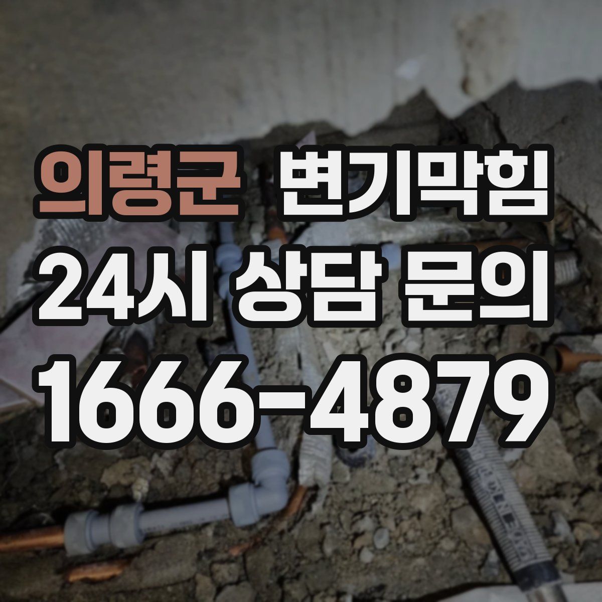 의령군 변기막힘