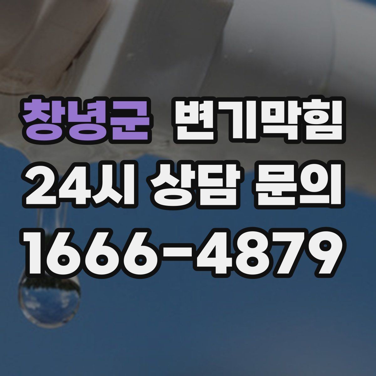 창녕군 변기막힘 단독 주택 화장실역류 메인라인 조정