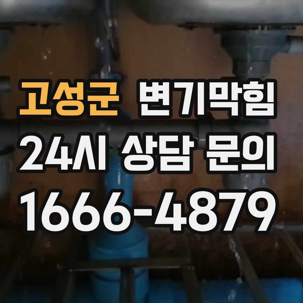고성군 변기막힘 아파트 화장실막힘 고형물 바로 회수