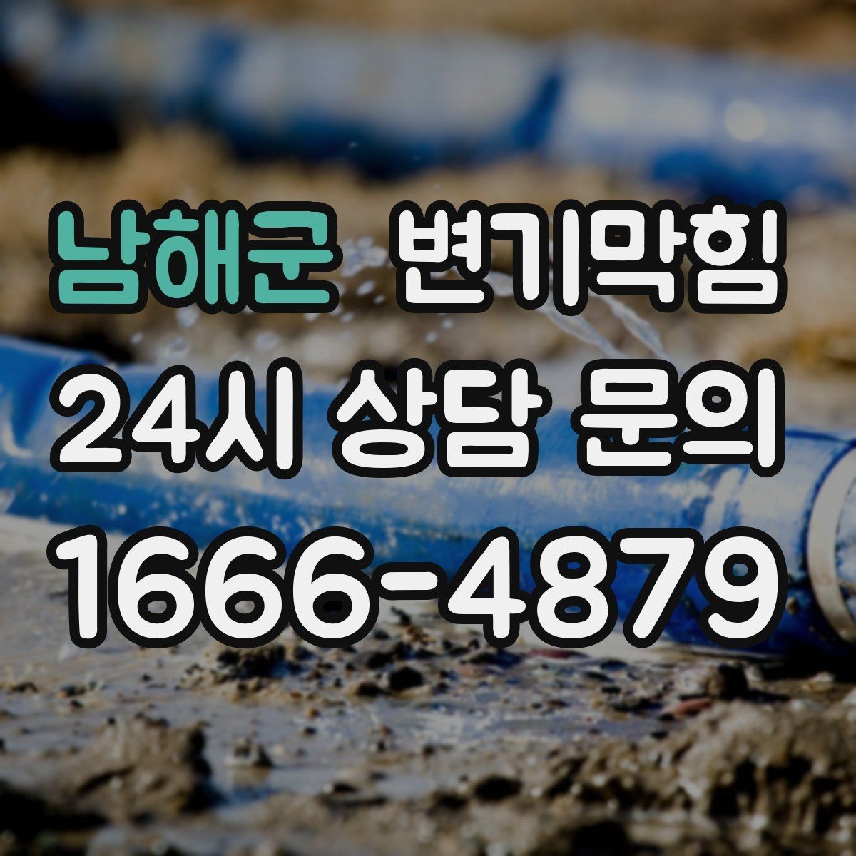 남해군 변기막힘 빌라 화장실막힘 절수 균형 찾기