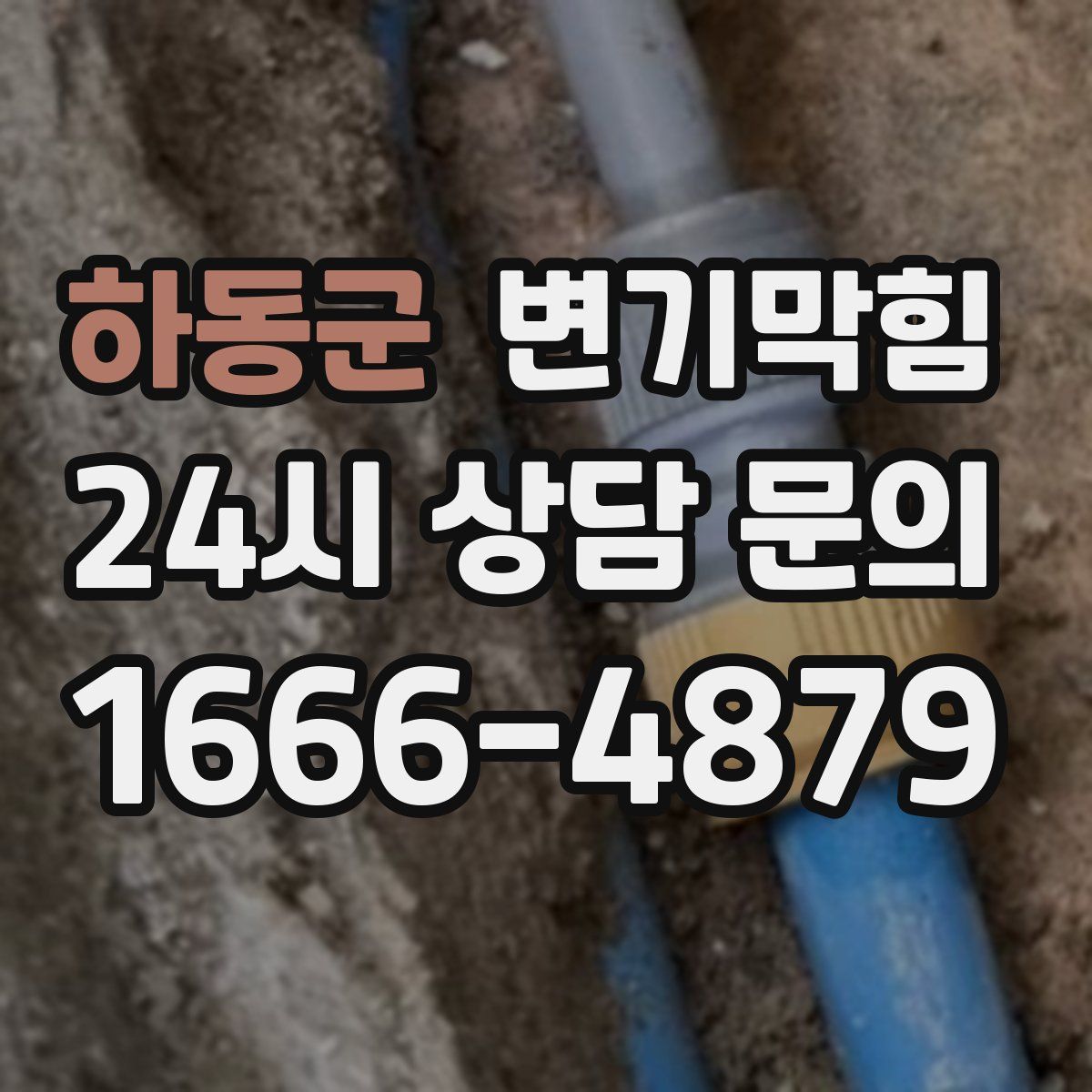 하동군 변기막힘