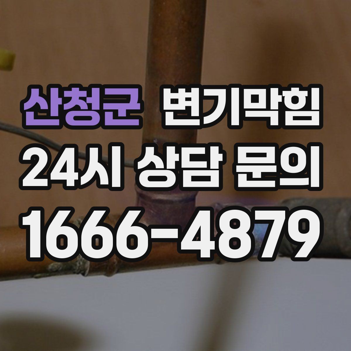 산청군 변기막힘 카페 배수구막힘 오픈 체크 5분 솔루션