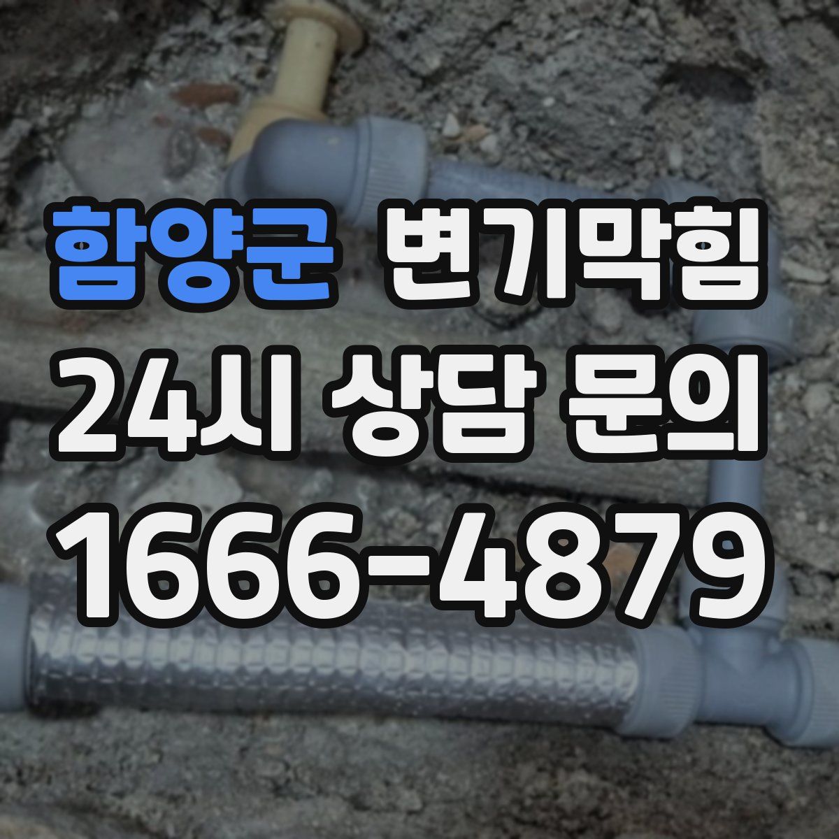 함양군 변기막힘