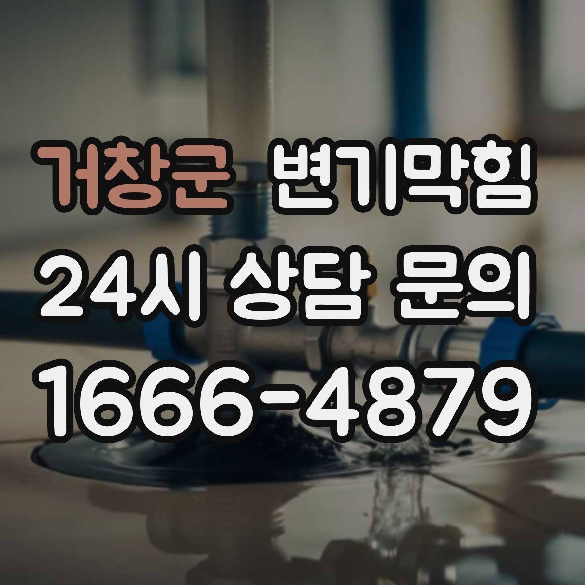 거창군 변기막힘 빌라 화장실역류 우천 시나리오 적용