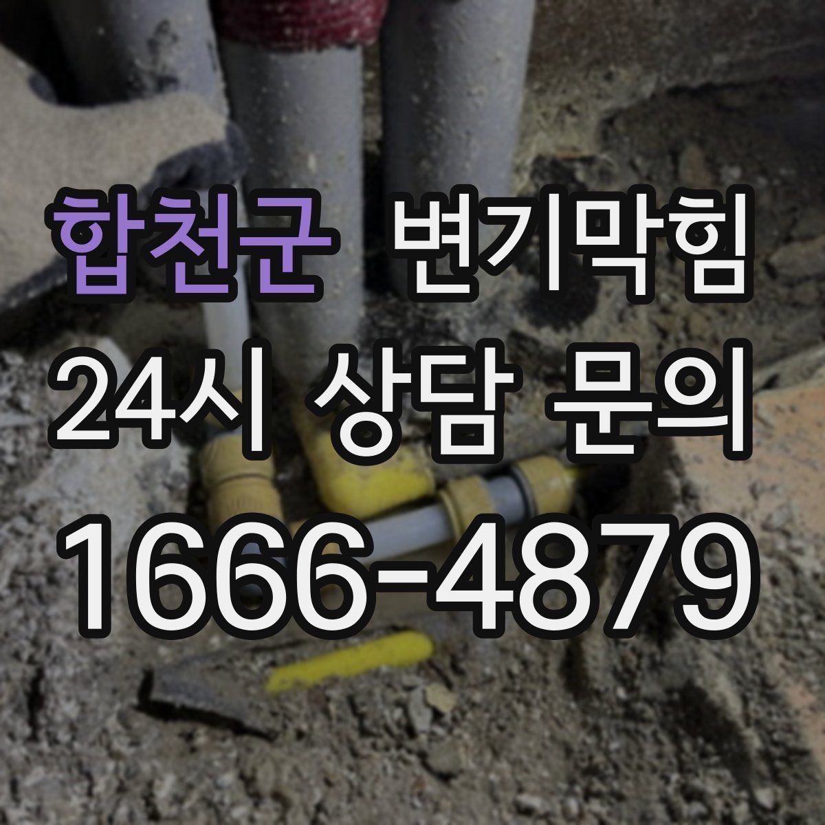 합천군 변기막힘 상가 화장실뚫기 무향 소독 마감