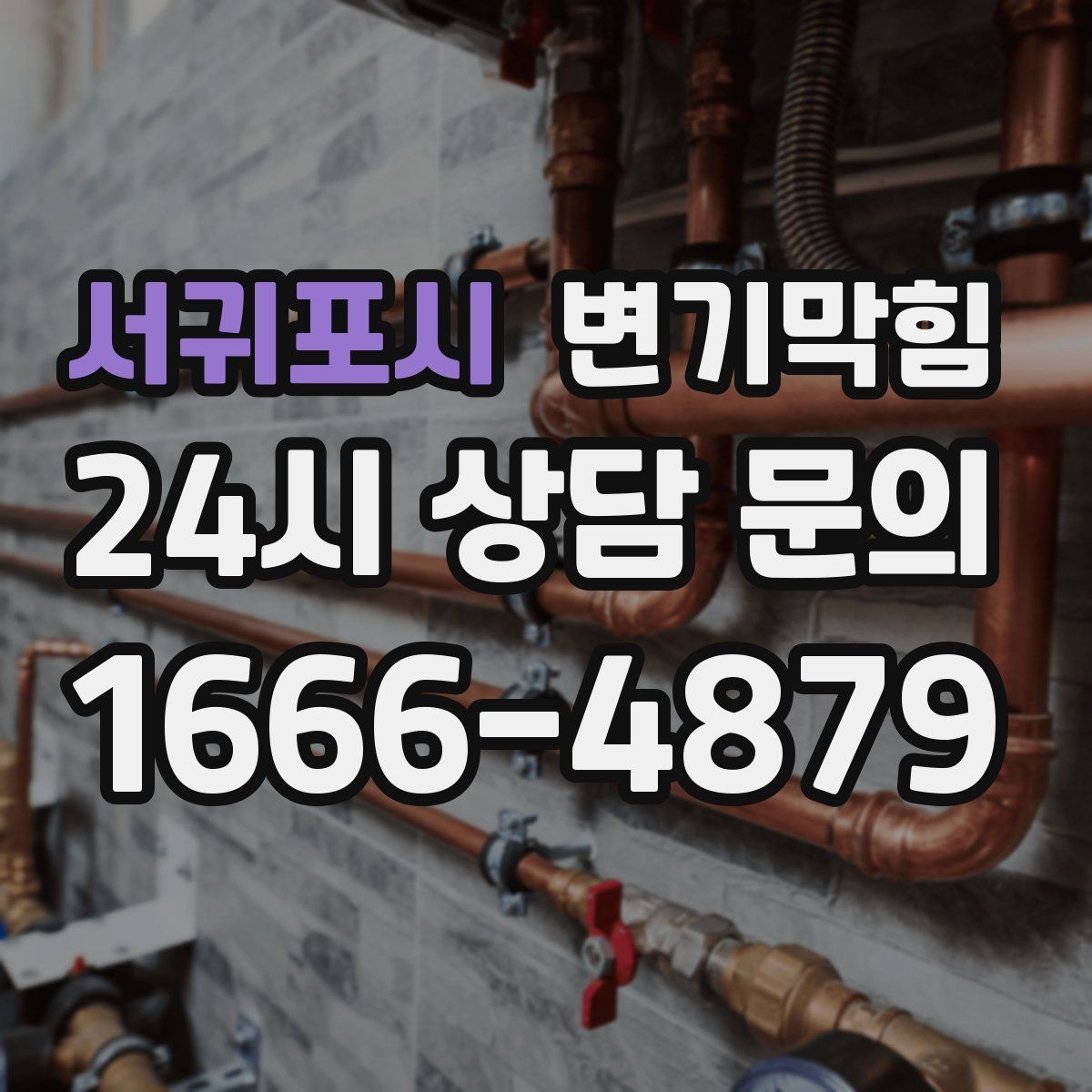 서귀포시 변기막힘 다가구 화장실막힘 합류 압력 튜닝