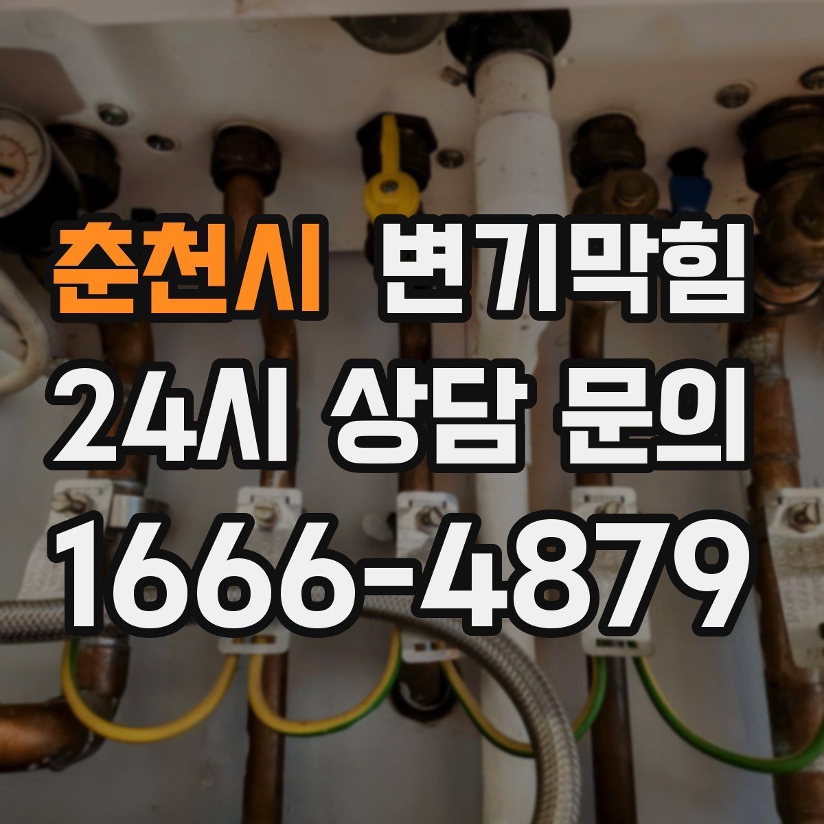 춘천시 변기막힘 미용실 배수구막힘 헤어 트랩 업그레이드