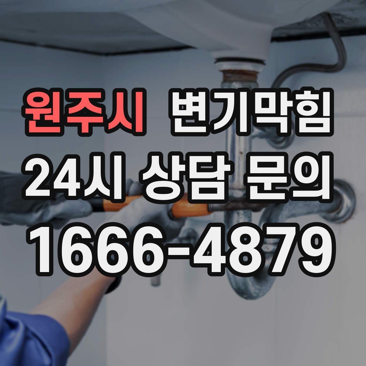 원주시 변기막힘 다가구 화장실뚫기 무소음 진행