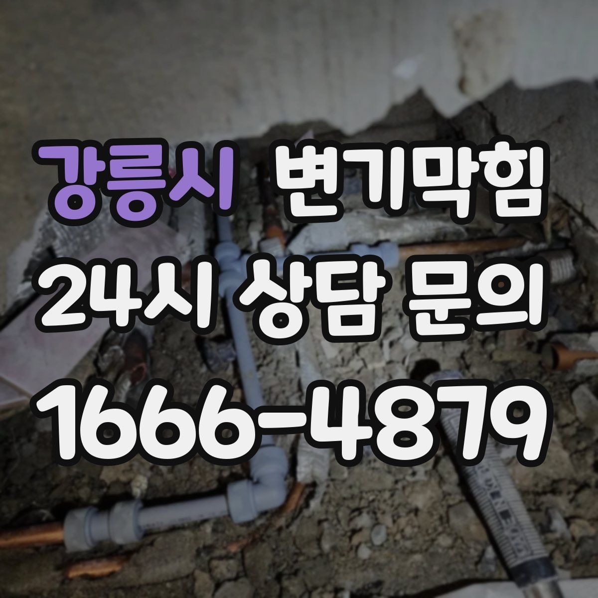 강릉시 변기막힘 상가 배수구막힘 고객 클레임 제로화