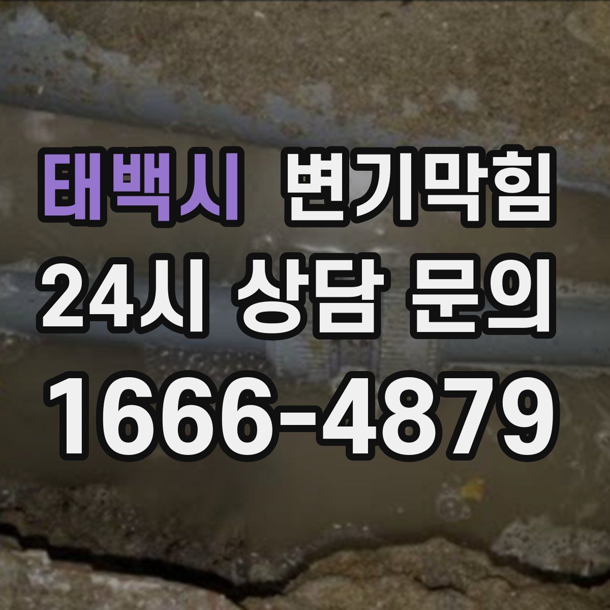 태백시 변기막힘