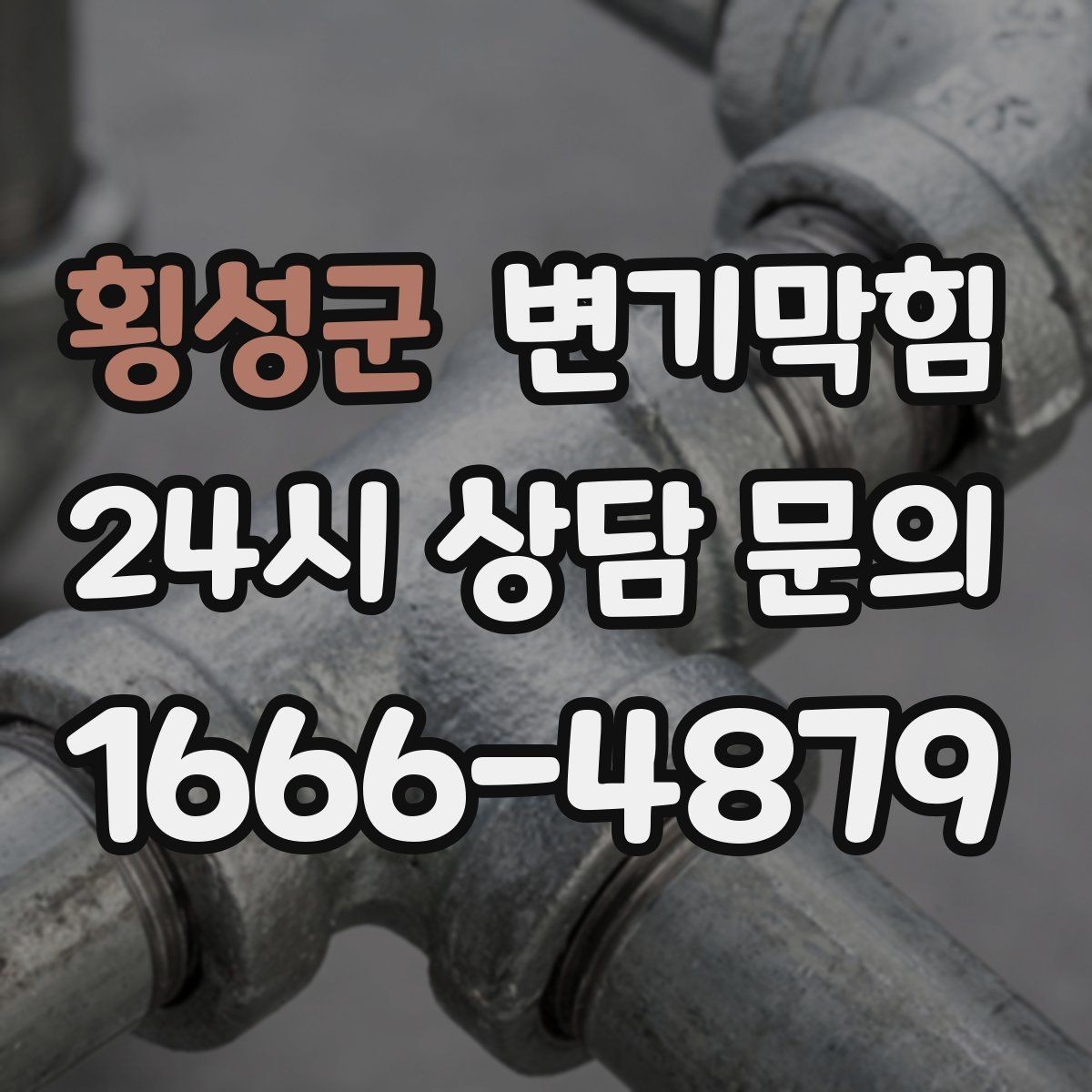 횡성군 변기막힘 원룸 배수구막힘 합류부 세척