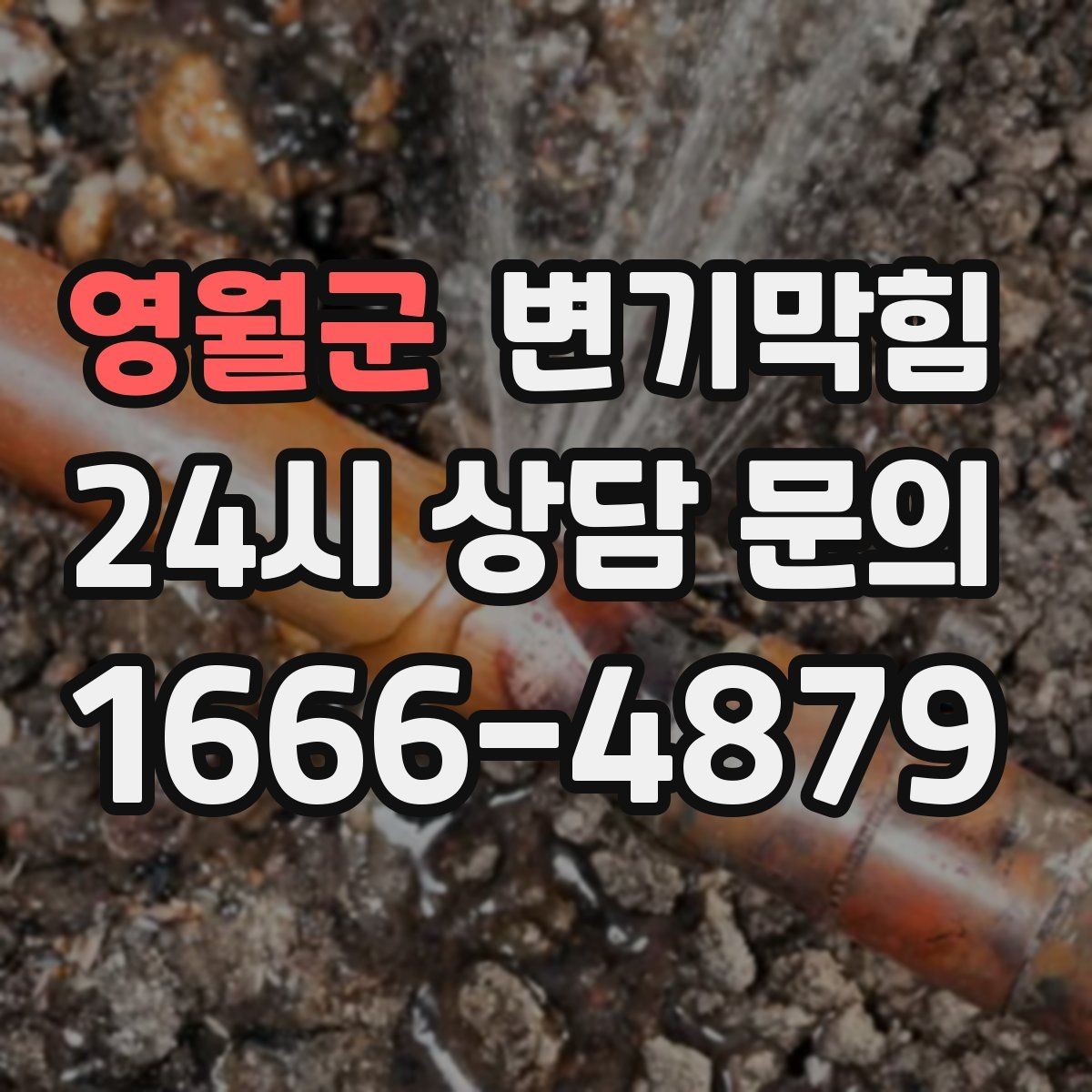 영월군 변기막힘 단독 변기뚫기 왁스링 재시공
