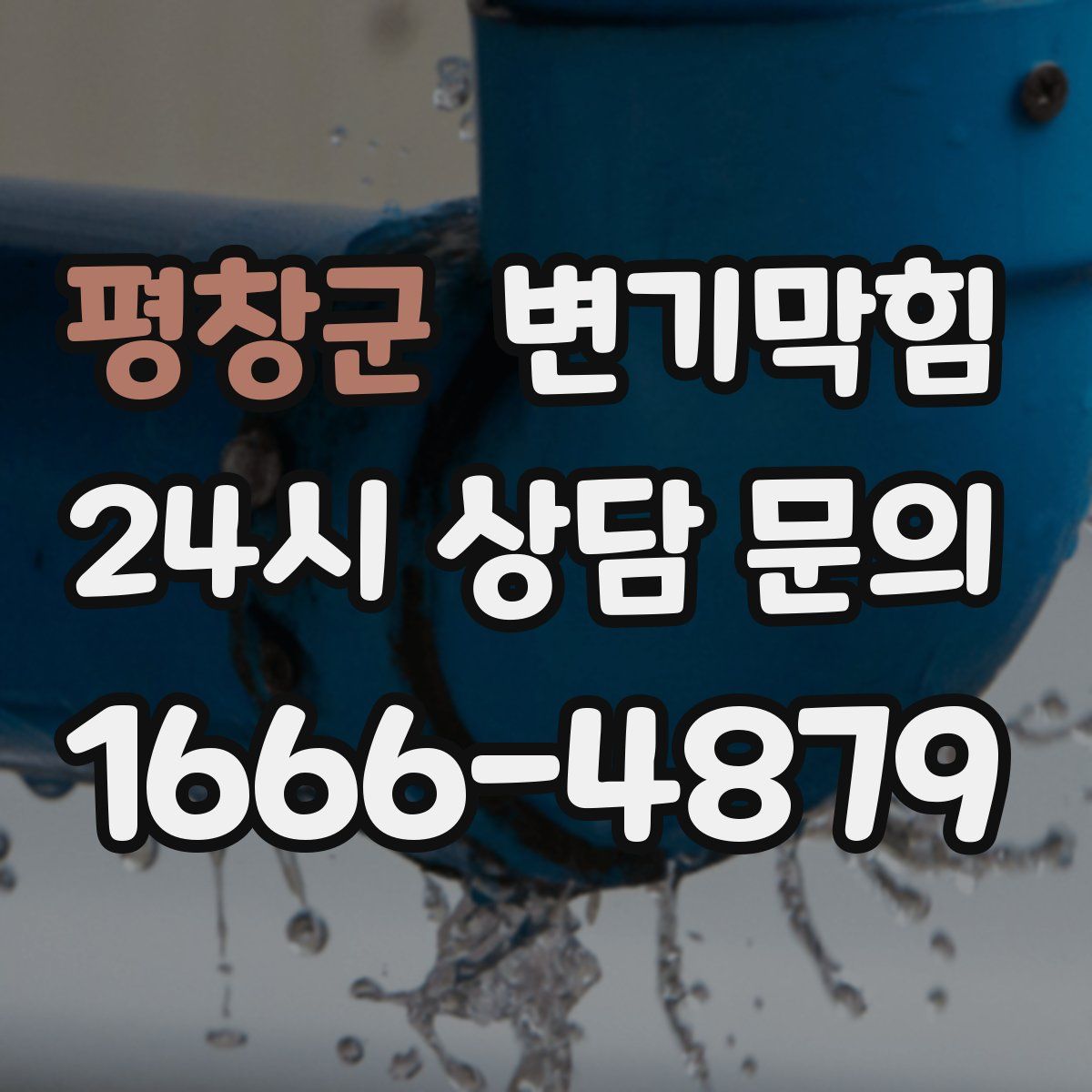 평창군 변기막힘