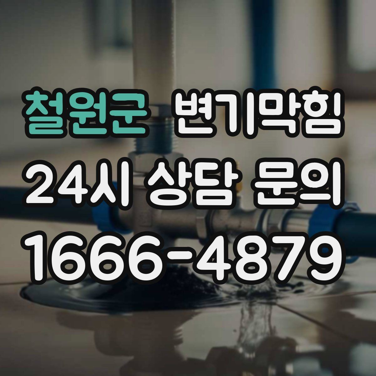 철원군 변기막힘 변기물이안찰때 통기관 점검 신호