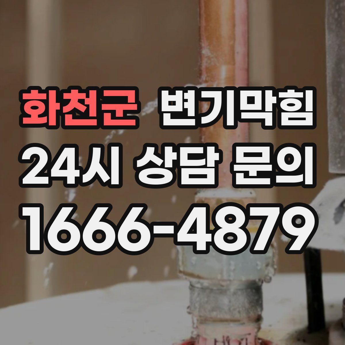 화천군 변기막힘