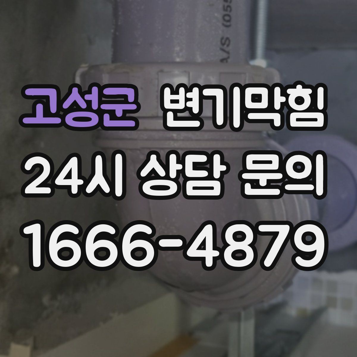 고성군 변기막힘 다가구 변기뚫기 합류 압력 튜닝