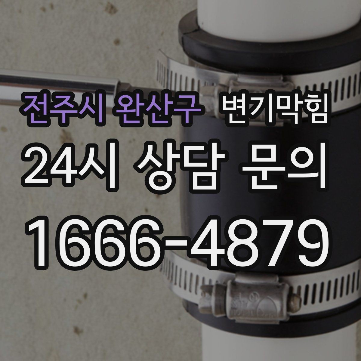 전주시 완산구 변기막힘 미용실 배수구막힘 헤어 트랩 교체