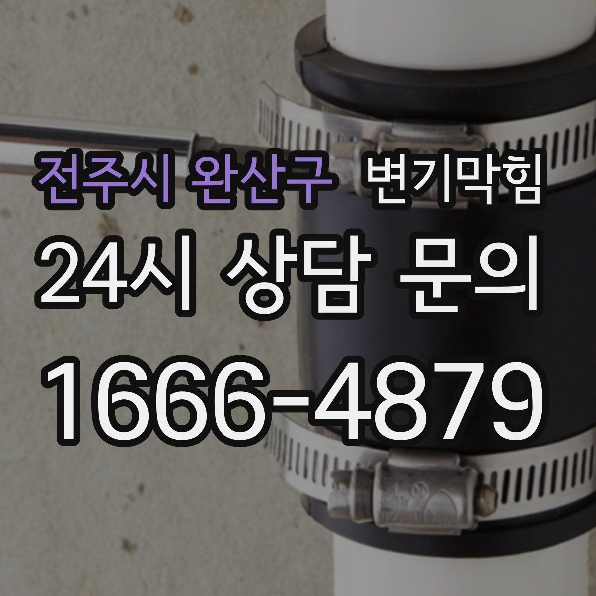 전주시 완산구 변기막힘