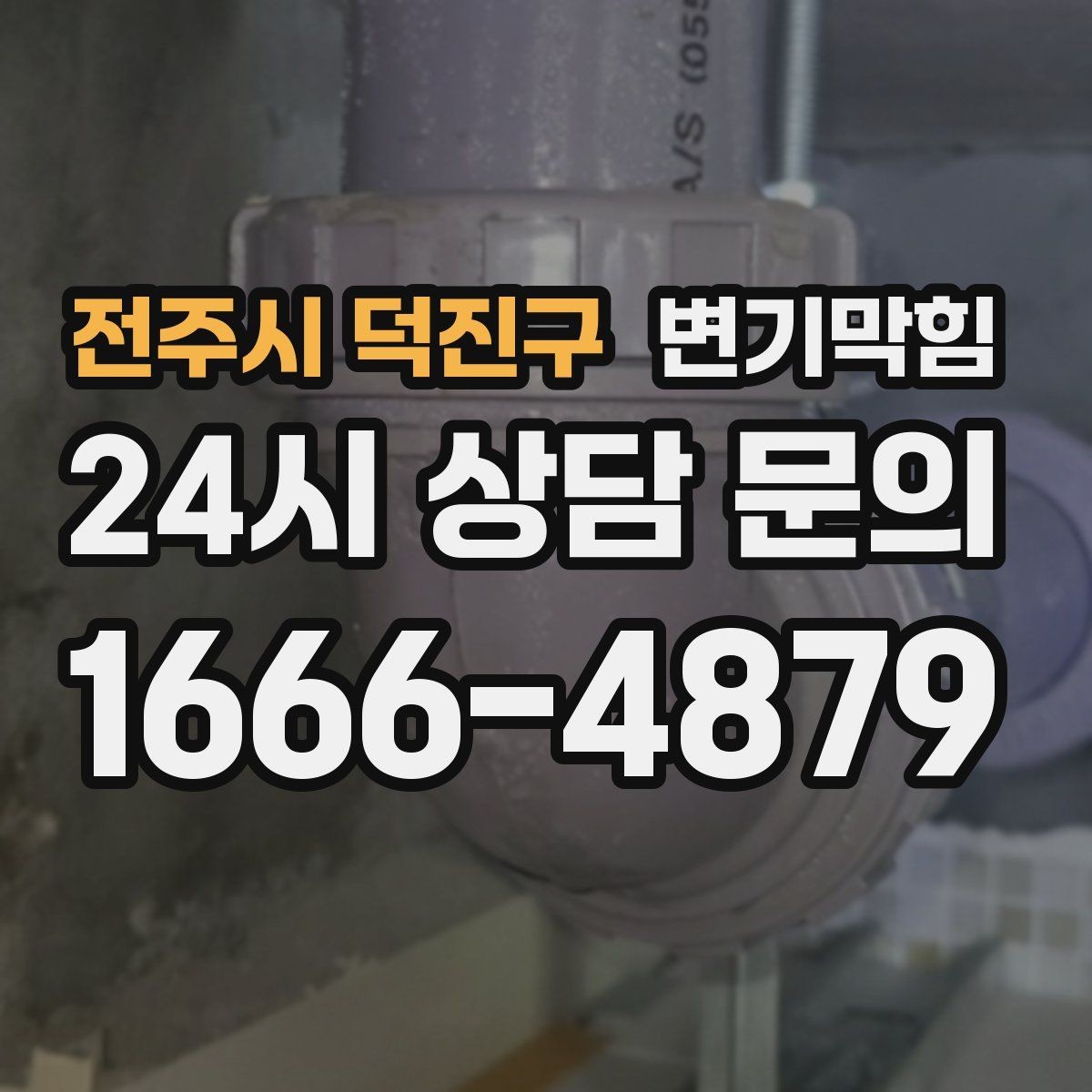 전주시 덕진구 변기막힘 미용실 화장실막힘 헤어 잔사 컷팅