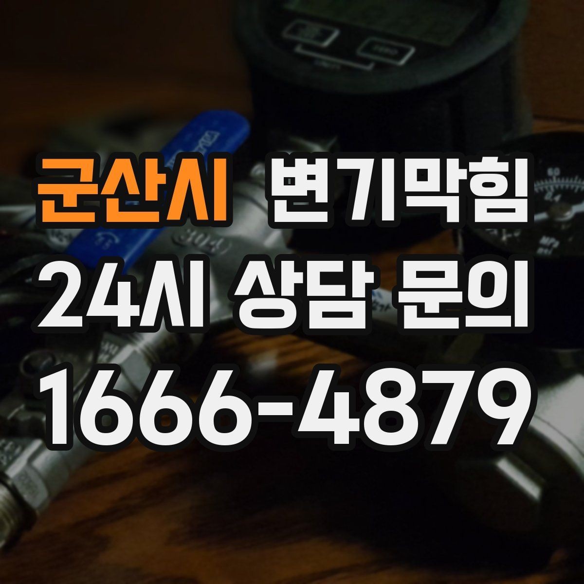 군산시 변기막힘 카페 배수구막힘 오픈 체크 5분 솔루션