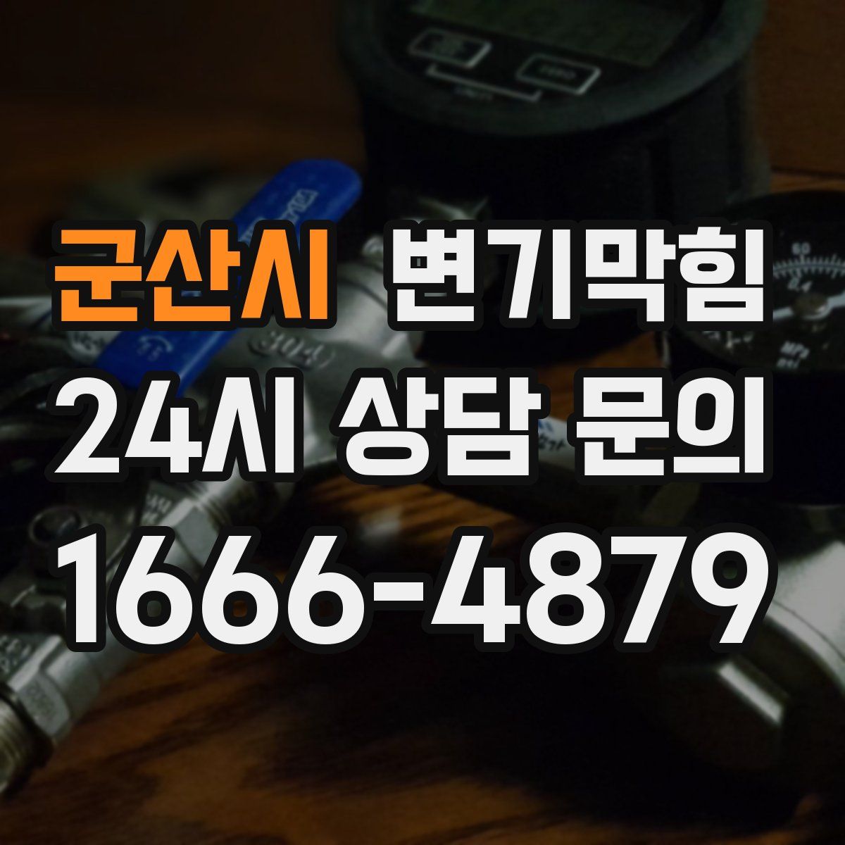 군산시 변기막힘