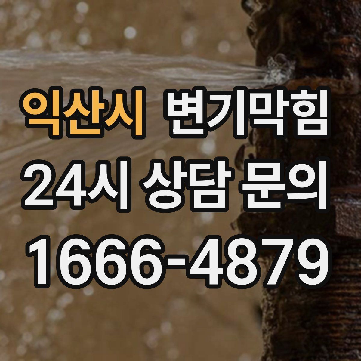 익산시 변기막힘 식당 절수형 물량 재설정
