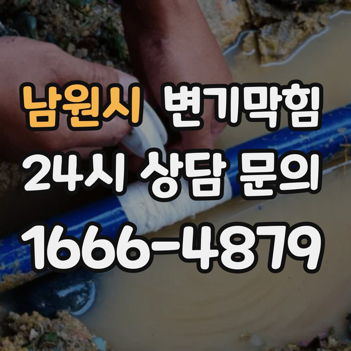 남원시 변기막힘