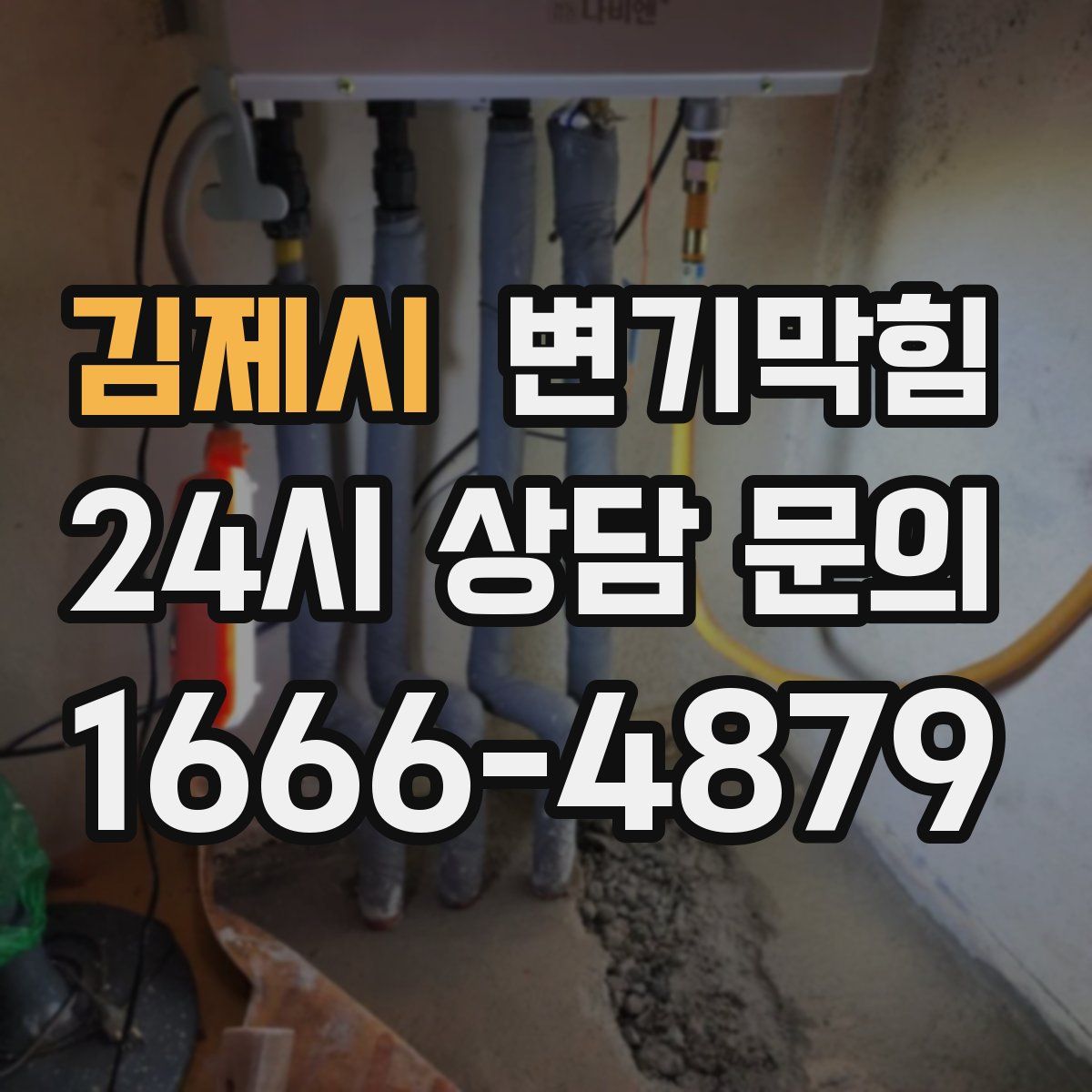 김제시 변기막힘