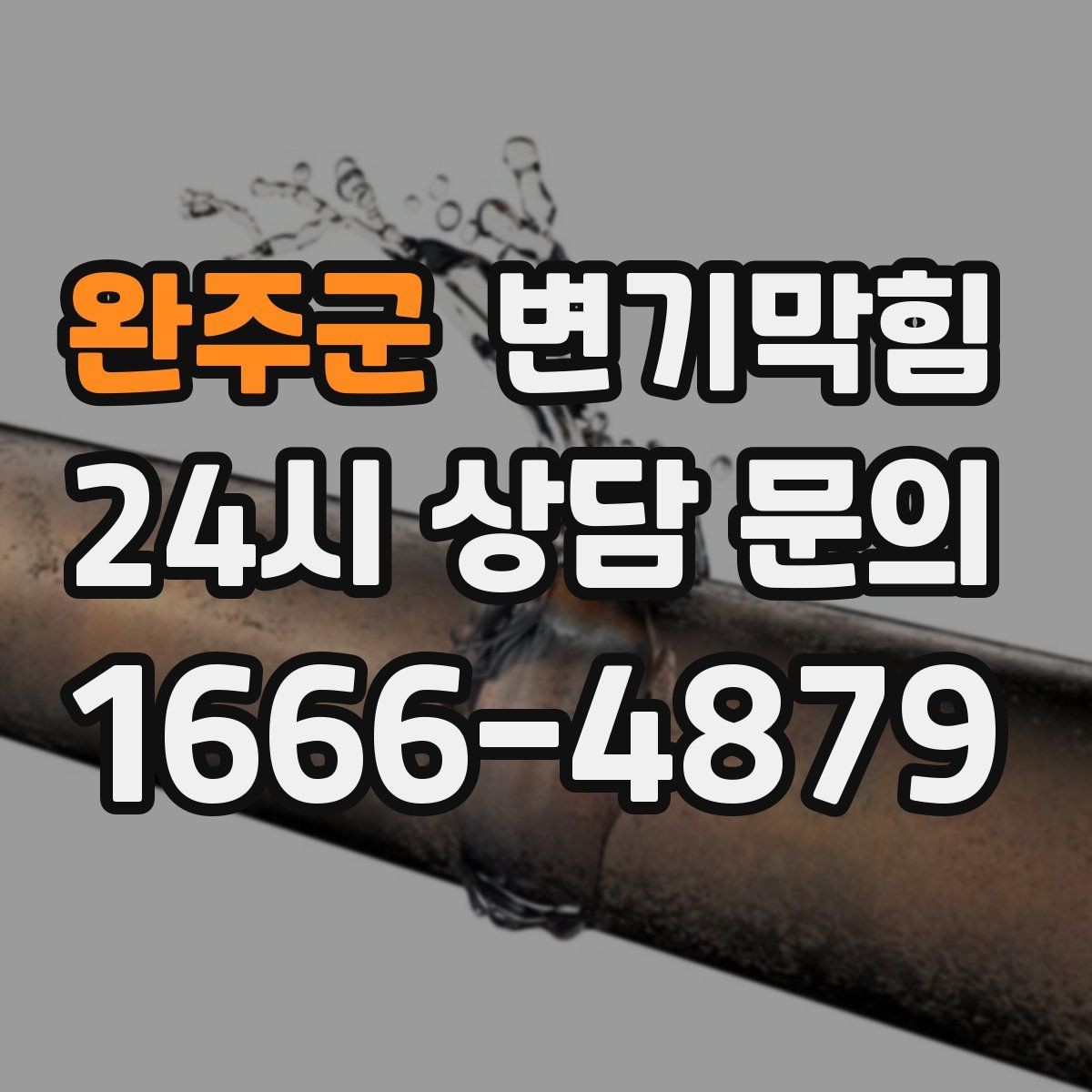 완주군 변기막힘 아파트 화장실뚫기 관리사무소 협업기