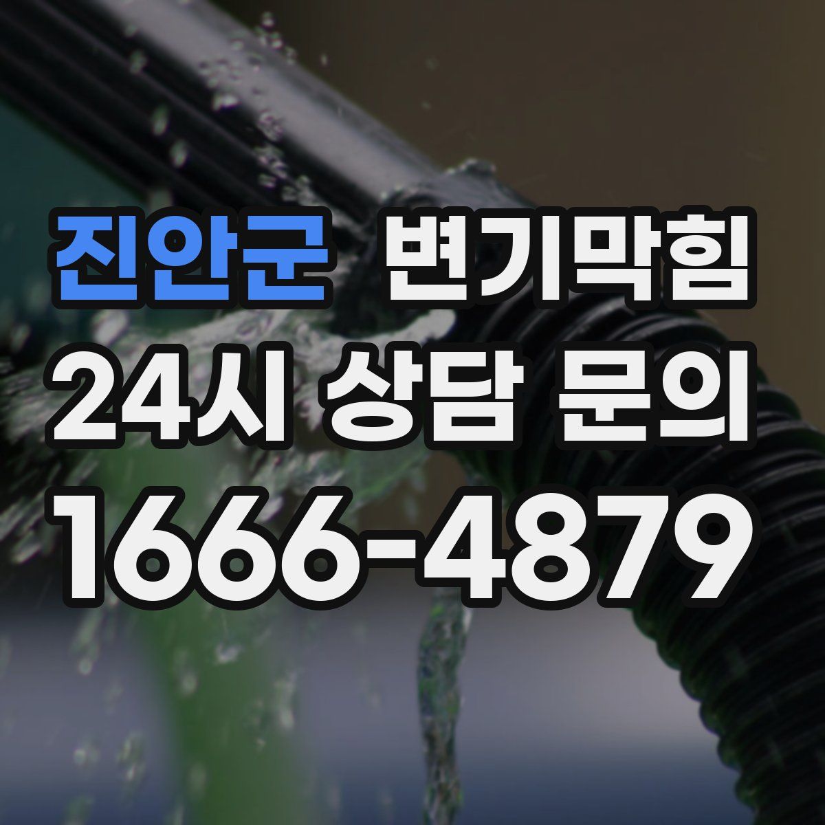 진안군 변기막힘