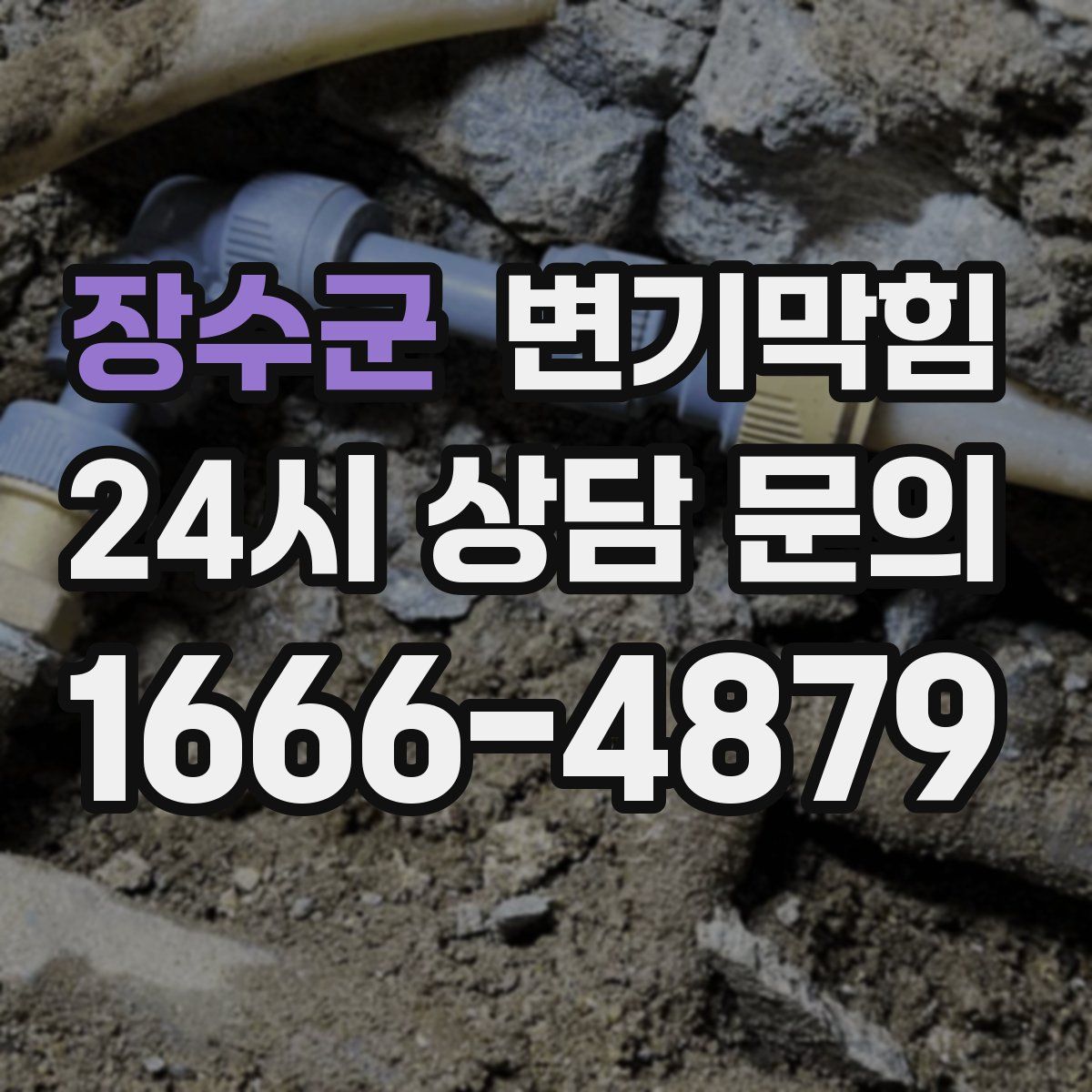 장수군 변기막힘