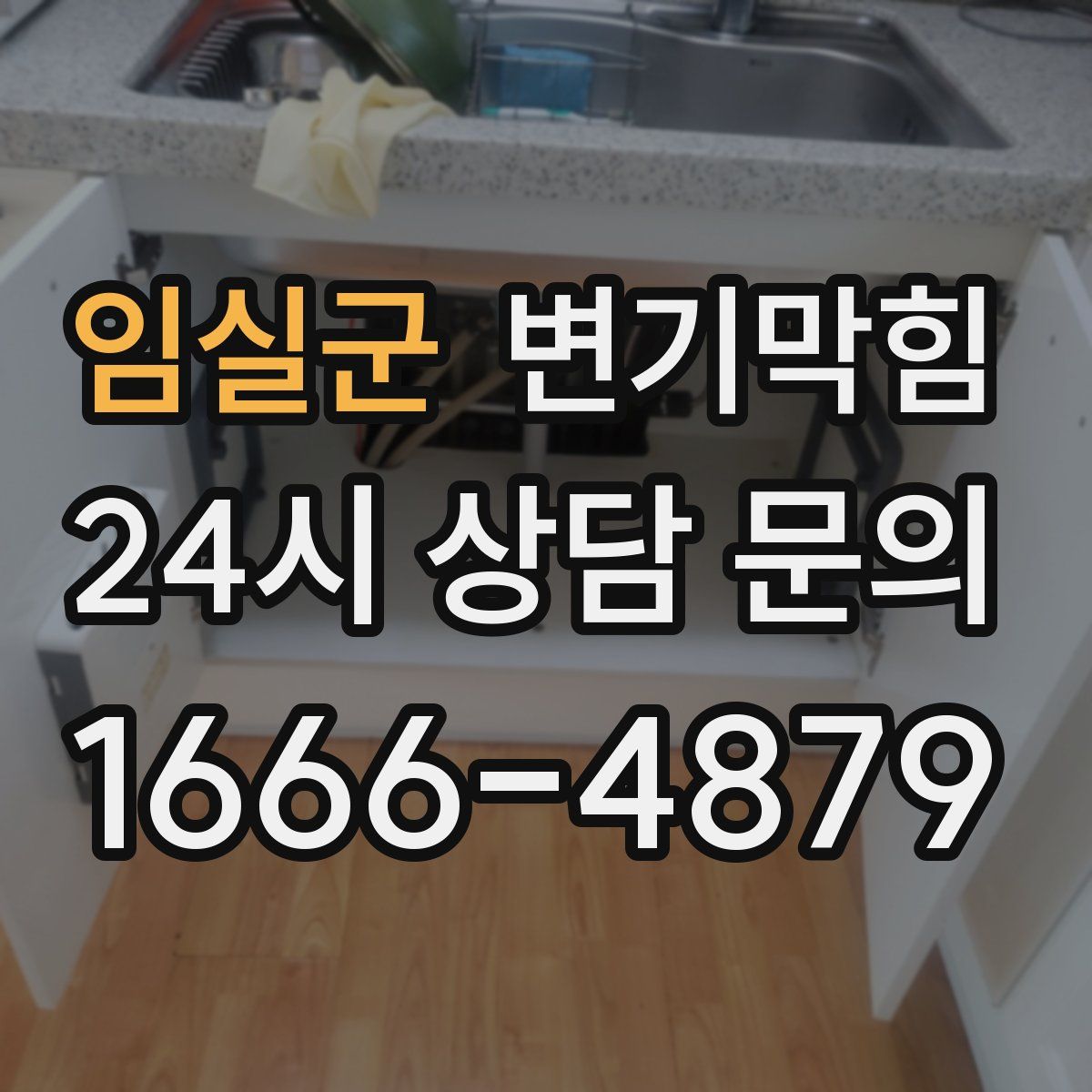 임실군 변기막힘