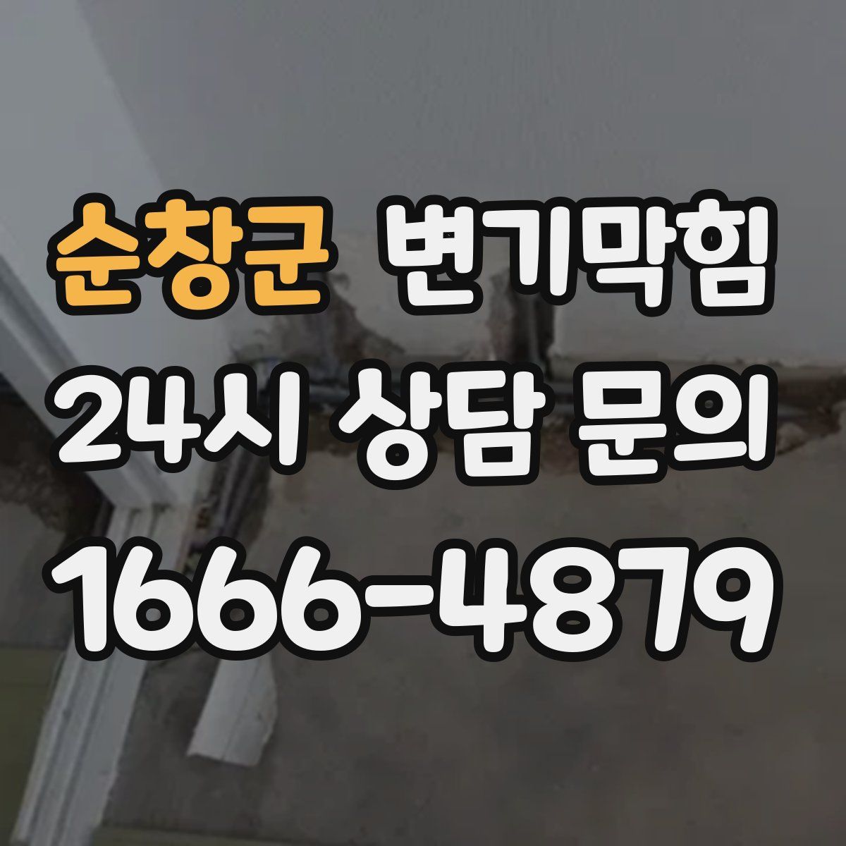 순창군 변기막힘