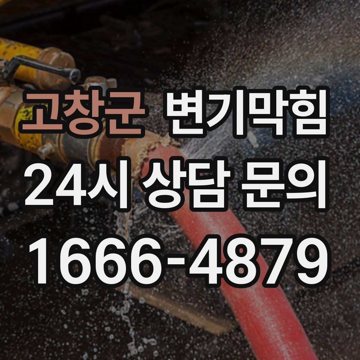 고창군 변기막힘 다가구 화장실막힘 메인 압력 밸런싱