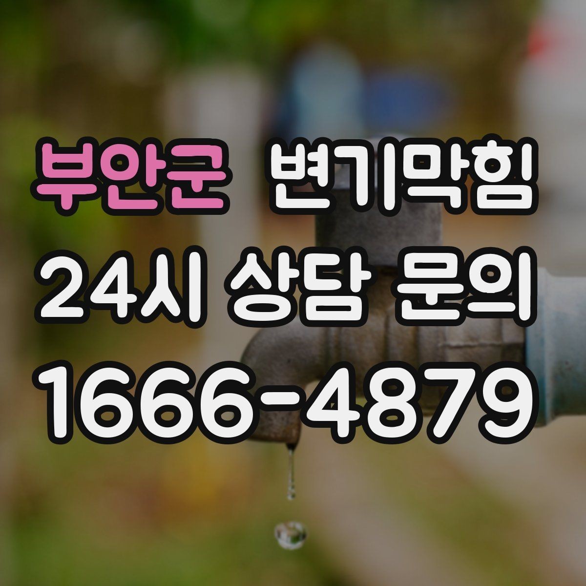 부안군 변기막힘 카페 배수구막힘 오픈 체크리스트 공개