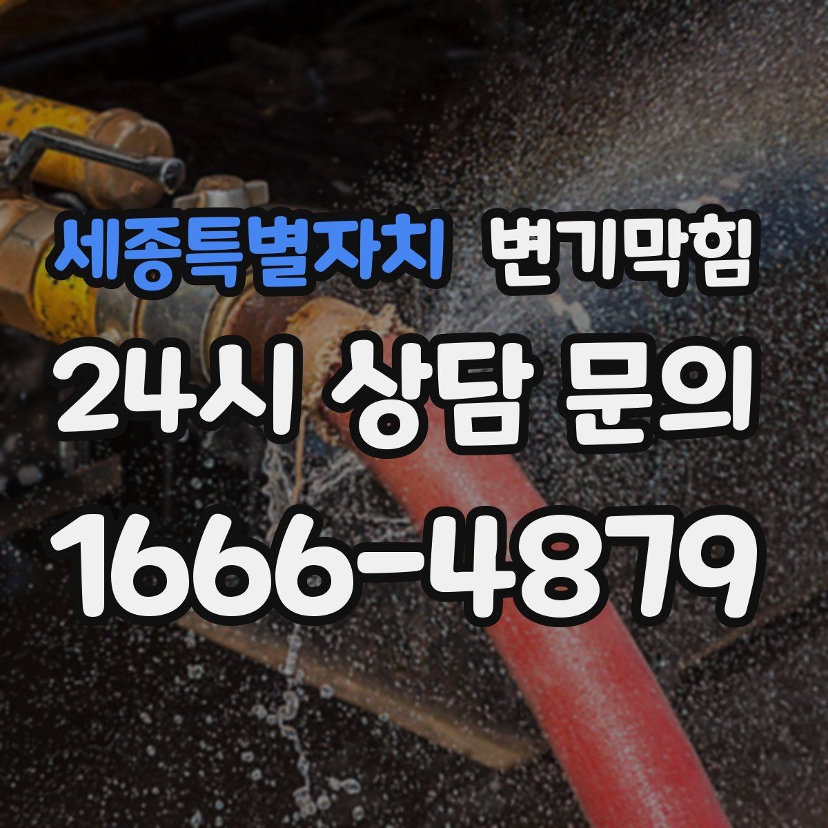 세종특별자치 변기막힘 변기막혔을때 탱크 수위 조정 필요성